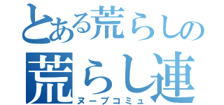 とある荒らしの荒らし連合（ヌーブコミュ）