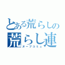 とある荒らしの荒らし連合（ヌーブコミュ）