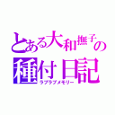 とある大和撫子の種付日記（ラブラブメモリー）