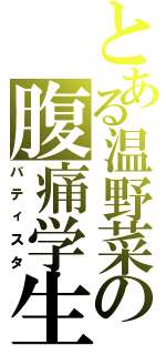 とある温野菜の腹痛学生（バティスタ）