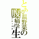 とある温野菜の腹痛学生（バティスタ）