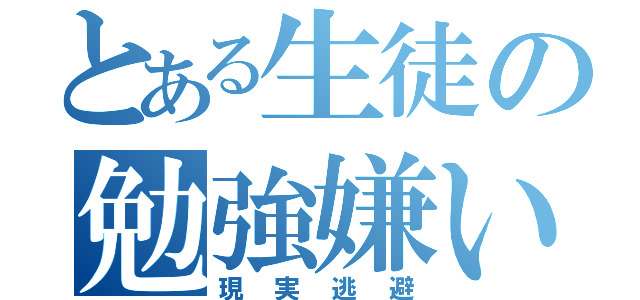 とある生徒の勉強嫌い（現実逃避）