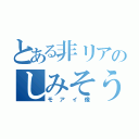 とある非リアのしみそう（モアイ像）