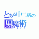 とある中二病の黒魔術（ブラック）