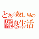 とある殺し屋の優良生活（イカスライフ）