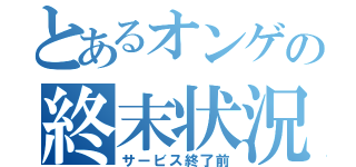 とあるオンゲの終末状況（サービス終了前）