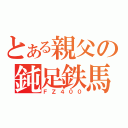 とある親父の鈍足鉄馬（ＦＺ４００）