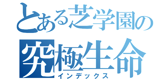 とある芝学園の究極生命体（インデックス）