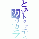 とあるトゥッティーのカラカラカラ（ムーンボレー）