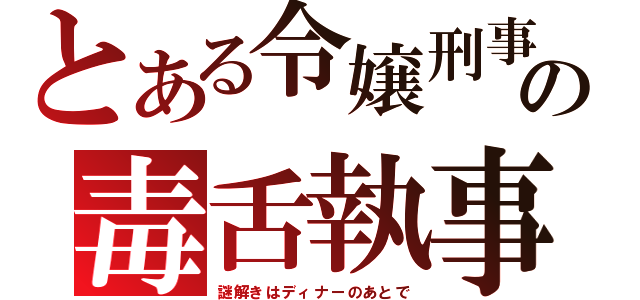 とある令嬢刑事の毒舌執事（謎解きはディナーのあとで）