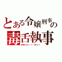 とある令嬢刑事の毒舌執事（謎解きはディナーのあとで）