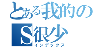 とある我的のＳ很少（インデックス）