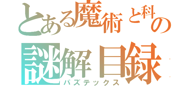 とある魔術と科学の謎解目録（パズテックス）