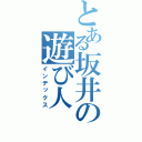 とある坂井の遊び人（インデックス）