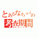 とあるなちゅんの考査期間（デス・ウィーク）