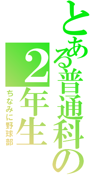 とある普通科の２年生（ちなみに野球部）