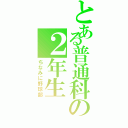 とある普通科の２年生（ちなみに野球部）