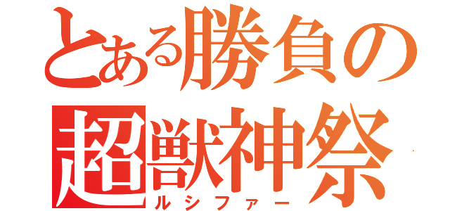 とある勝負の超獣神祭（ルシファー）