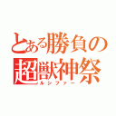 とある勝負の超獣神祭（ルシファー）