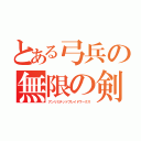 とある弓兵の無限の剣製（アンリミテッドブレイドワークス）