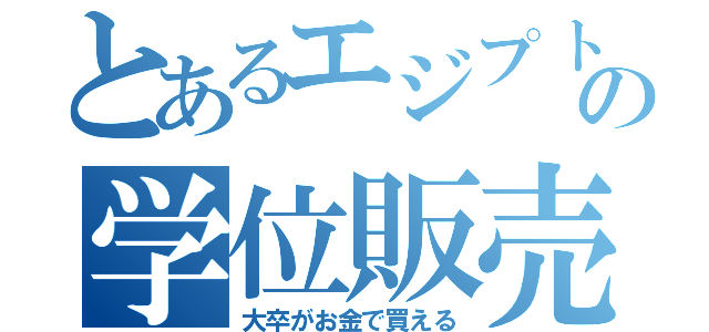 とあるエジプトの学位販売（大卒がお金で買える）