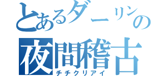 とあるダーリンとの夜間稽古（チチクリアイ）