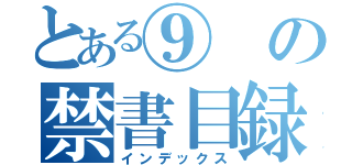 とある⑨の禁書目録（インデックス）