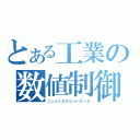 とある工業の数値制御（ニュメリカルコントロール）