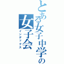 とある女子中学生の女子会Ⅱ（インデックス）