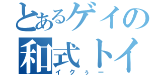 とあるゲイの和式トイレ（イクぅー）