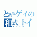 とあるゲイの和式トイレ（イクぅー）