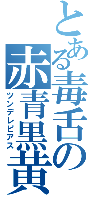 とある毒舌の赤青黒黄緑（ツンデレピアス）