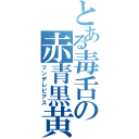 とある毒舌の赤青黒黄緑（ツンデレピアス）