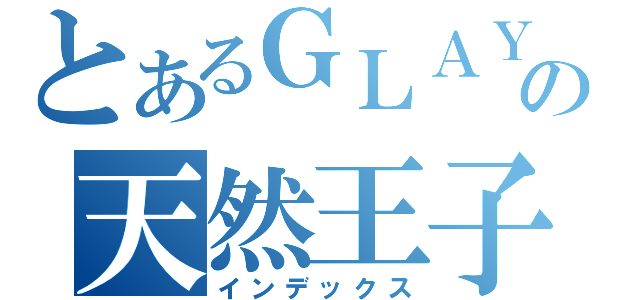 とあるＧＬＡＹの天然王子（インデックス）