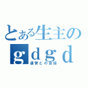 とある生主のｇｄｇｄ放送（運営との会話）