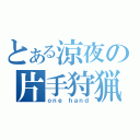 とある涼夜の片手狩猟（ｏｎｅ ｈａｎｄ）