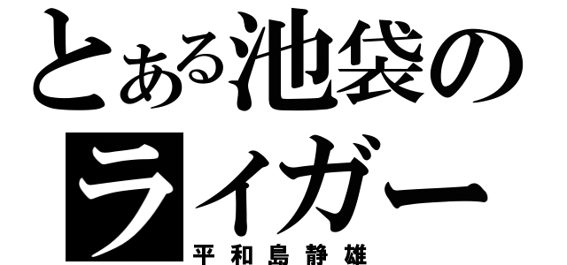 とある池袋のライガー（平和島静雄）