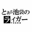 とある池袋のライガー（平和島静雄）