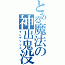 とある魔法の神出鬼没（インデックス）