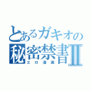 とあるガキオの秘密禁書Ⅱ（エロ漫画）