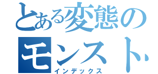 とある変態のモンスト目録（インデックス）