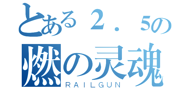 とある２．５の燃の灵魂（ＲＡＩＬＧＵＮ）