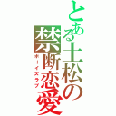 とある土松の禁断恋愛（ボーイズラブ）