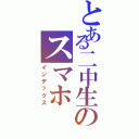 とある二中生のスマホ（インデックス）