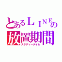 とあるＬＩＮＥの放置期間（スタディータイム）