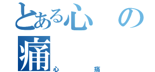 とある心の痛（心痛）