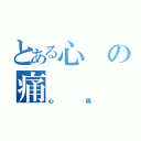 とある心の痛（心痛）