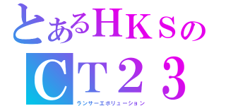 とあるＨＫＳのＣＴ２３０Ｒ（ランサーエボリューション）