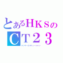 とあるＨＫＳのＣＴ２３０Ｒ（ランサーエボリューション）