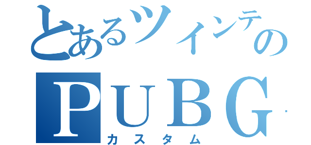 とあるツインテールのＰＵＢＧ（カスタム）